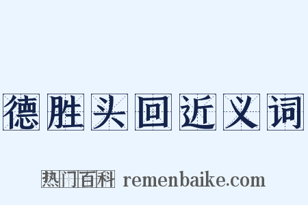 德胜头回近义词是什么意思的图片